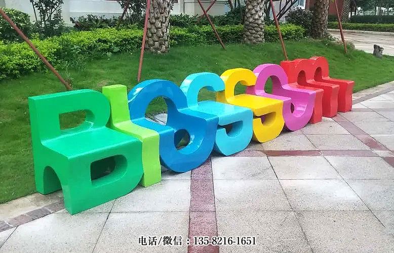 玻璃鋼字符字母造型創(chuàng)意座椅板凳 玻璃鋼字符字母造型創(chuàng)意座椅板凳